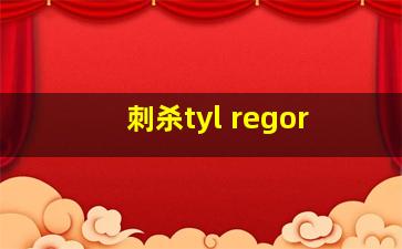 刺杀tyl regor